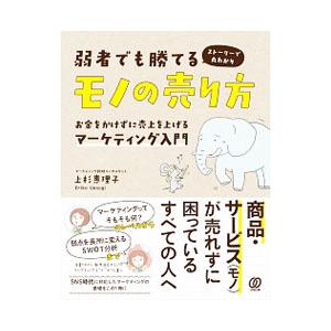 弱者でも勝てるモノの売り方／上杉惠理子