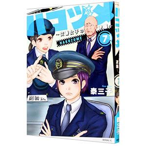 ハコヅメ−交番女子の逆襲− 7／泰三子