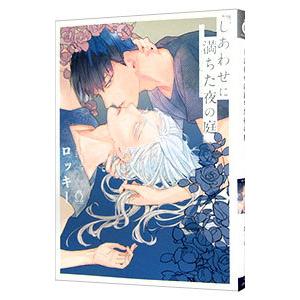 しあわせに満ちた夜の庭／ロッキー