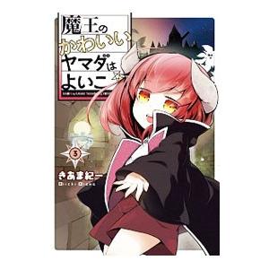 魔王のかわいいヤマダはよいこ 3／きあま紀一