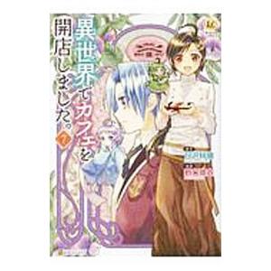 異世界でカフェを開店しました。 7／野口芽衣