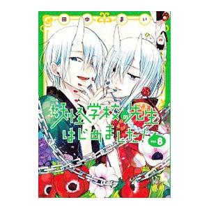 妖怪学校の先生はじめました! 1〜19巻　生徒 1.2巻　計21冊セット スクウェア・エニックス 中古 予約商品 妖怪学校の先生はじめ