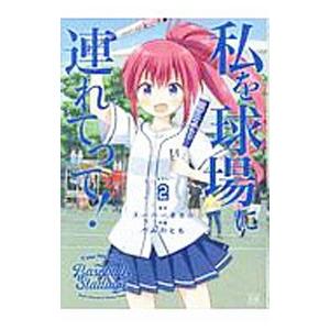 私を球場に連れてって！ 2／うみのとも