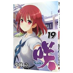 咲−Saki− 19／小林立