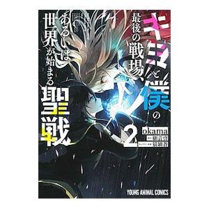 キミと僕の最後の戦場、あるいは世界が始まる聖戦 2／okama