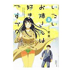 いたいお姉さんは好きですか？ 3／若菜
