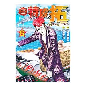 中古b6コミック 疾風伝説 特攻の拓 Afterdecade 5 駿河屋ヤフー店 通販 Yahoo ショッピング