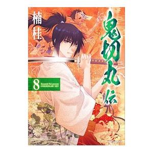 鬼切丸伝 8／楠桂