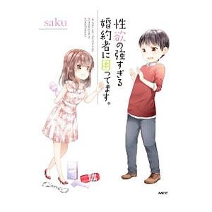 性欲の強すぎる婚約者に困ってます。／saku