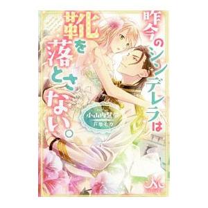 昨今のシンデレラは靴を落とさない。／小山内慧夢