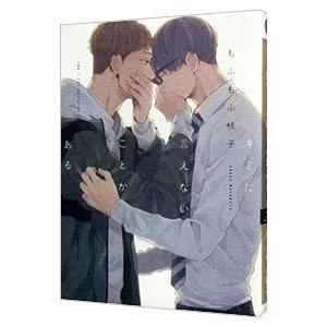 キミに言えないことがある／もふもふ枝子