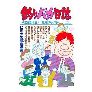 釣りバカ日誌 102／北見けんいち