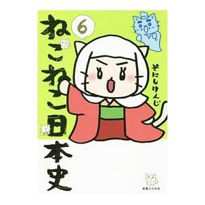 ねこねこ日本史 6／そにしけんじ