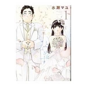 いとなみいとなめず 1／水瀬マユ