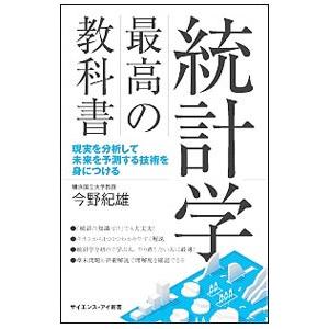 統計学最高の教科書／今野紀雄