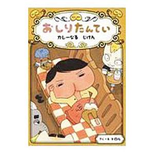 おしりたんてい カレーなるじけん／トロル｜netoff