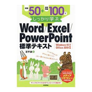 例題５０＋演習問題１００でしっかり学ぶＷｏｒｄ／Ｅｘｃｅｌ／ＰｏｗｅｒＰｏｉｎｔ標準テキスト／定平誠