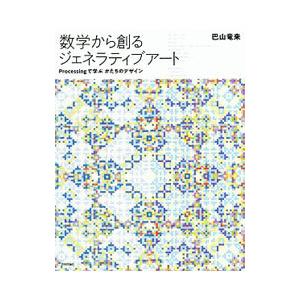 数学から創るジェネラティブアート／巴山竜来