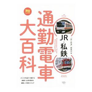 JR 私鉄通勤電車大百科／天夢人