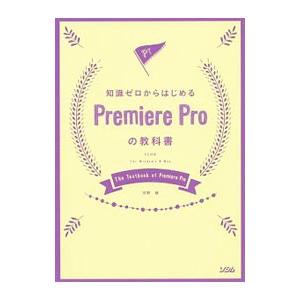知識ゼロからはじめるＰｒｅｍｉｅｒｅ Ｐｒｏの教科書／河野緑