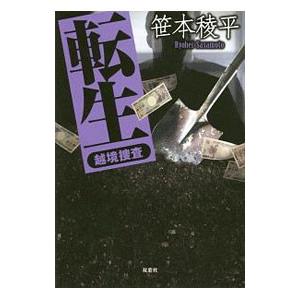 転生（越境捜査シリーズ7）／笹本稜平