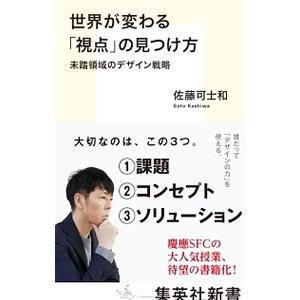 世界が変わる「視点」の見つけ方／佐藤可士和