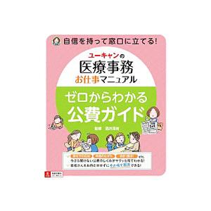 ユーキャンの医療事務お仕事マニュアルゼロからわかる公費ガイド／酒井深有