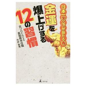 金運を爆上げする１２の習慣／今井長秀