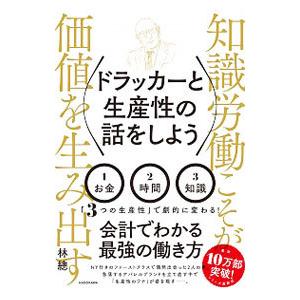 ドラッカーと生産性の話をしよう／林総