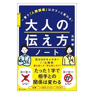 大人の伝え方ノート／矢野香