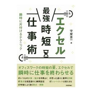 エクセル最強時短仕事術／守屋恵一