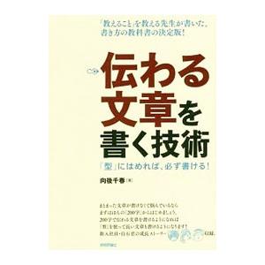 伝わる文章を書く技術／向後千春