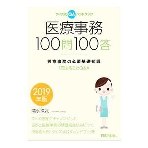 医療事務１００問１００答 ２０１９年版／清水祥友