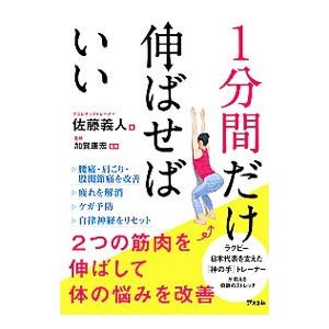 １分間だけ伸ばせばいい／佐藤義人