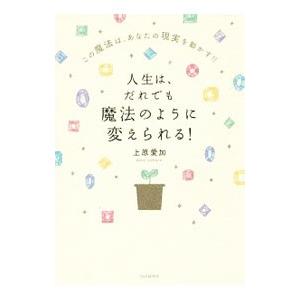 人生は、だれでも魔法のように変えられる！／上原愛加