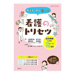 先輩ナースが書いた看護のトリセツ／久保健太郎