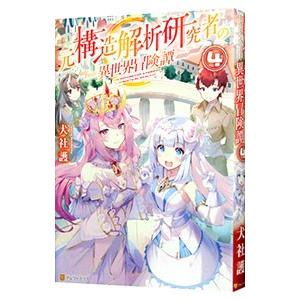 元構造解析研究者の異世界冒険譚 4／犬社護