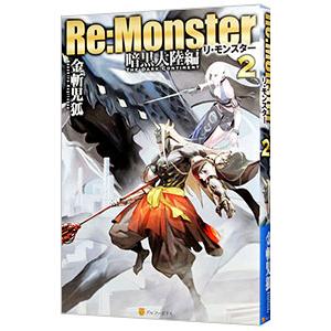 ｒｅ ｍｏｎｓｔｅｒ 暗黒大陸編２ 金斬児狐 T ネットオフ まとめてお得店 通販 Yahoo ショッピング