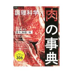 調理科学×肉の事典／朝日新聞出版