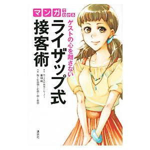 マンガでわかるゲストの心を離さないライザップ式接客術／幕田純