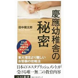 慶応幼稚舎の秘密／田中幾太郎（１９５８〜）