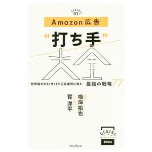 Ａｍａｚｏｎ広告“打ち手”大全／鳴海拓也