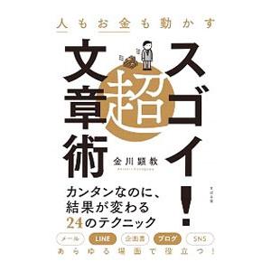 人もお金も動かす超スゴイ！文章術／金川顕教