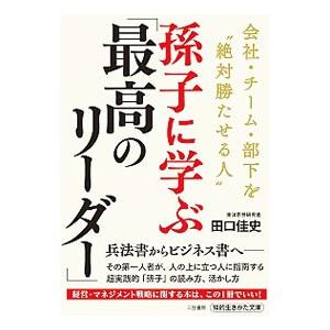 孫子に学ぶ「最高のリーダー」／田口佳史