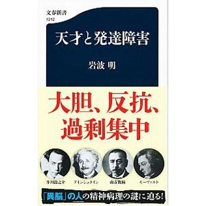 天才と発達障害／岩波明