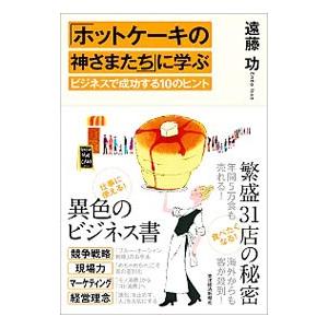 「ホットケーキの神さまたち」に学ぶビジネスで成功する10のヒント／遠藤功（1956〜）