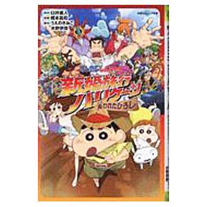 映画クレヨンしんちゃん新婚旅行ハリケーン〜失われたひろし〜／臼井儀人