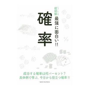 最強に面白い！！確率／ニュートンプレス