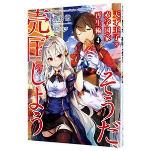 天才王子の赤字国家再生術〜そうだ、売国しよう〜 4／鳥羽徹