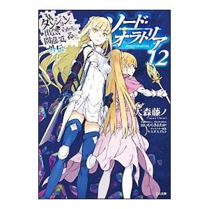 新品 / ライトノベル ダンジョンに出会いを求めるのは間違っているだろ